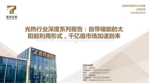 20230607_德邦证券_光热行业证券研究报告：自带储能的太阳能利用形式千亿级市场加速到来_31页.pdf