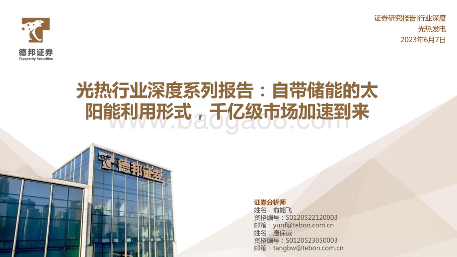 20230607_德邦证券_光热行业证券研究报告：自带储能的太阳能利用形式千亿级市场加速到来_31页.pdf_第1页
