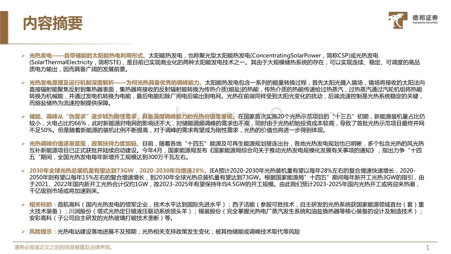 20230607_德邦证券_光热行业证券研究报告：自带储能的太阳能利用形式千亿级市场加速到来_31页.pdf_第2页