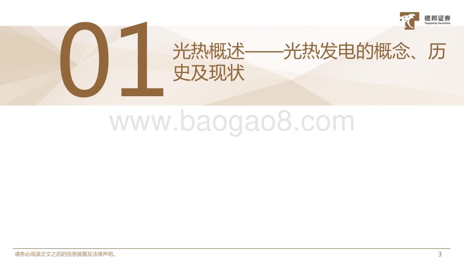 20230607_德邦证券_光热行业证券研究报告：自带储能的太阳能利用形式千亿级市场加速到来_31页.pdf_第4页
