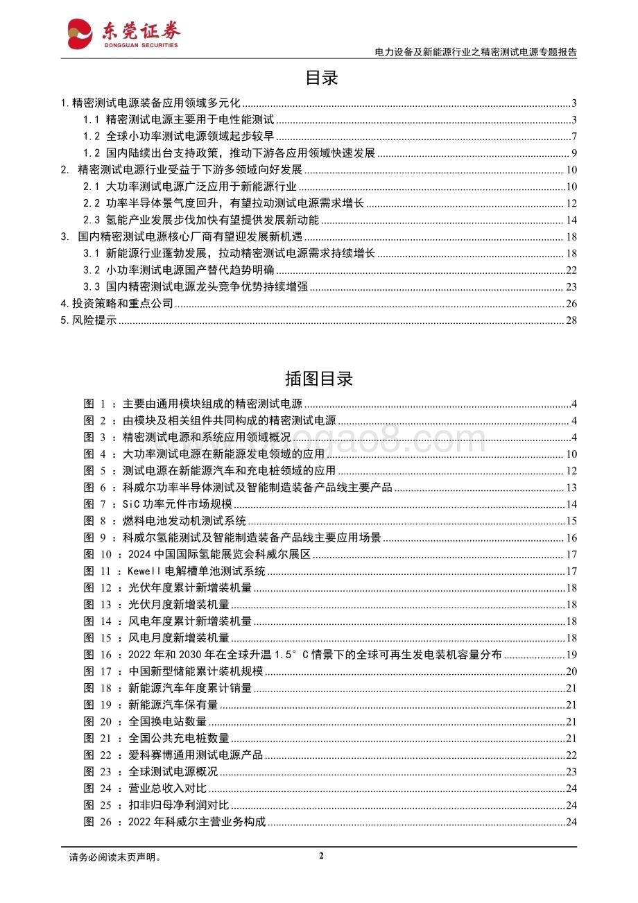 20240331_东莞证券_电力设备及新能源行业之精密测试电源专题报告：百花齐放相得益彰_29页.pdf_第2页