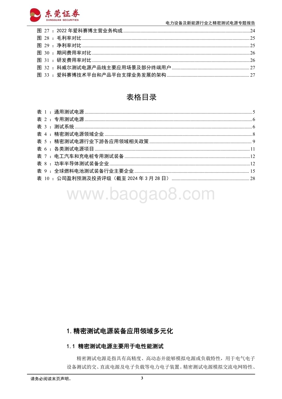20240331_东莞证券_电力设备及新能源行业之精密测试电源专题报告：百花齐放相得益彰_29页.pdf_第3页