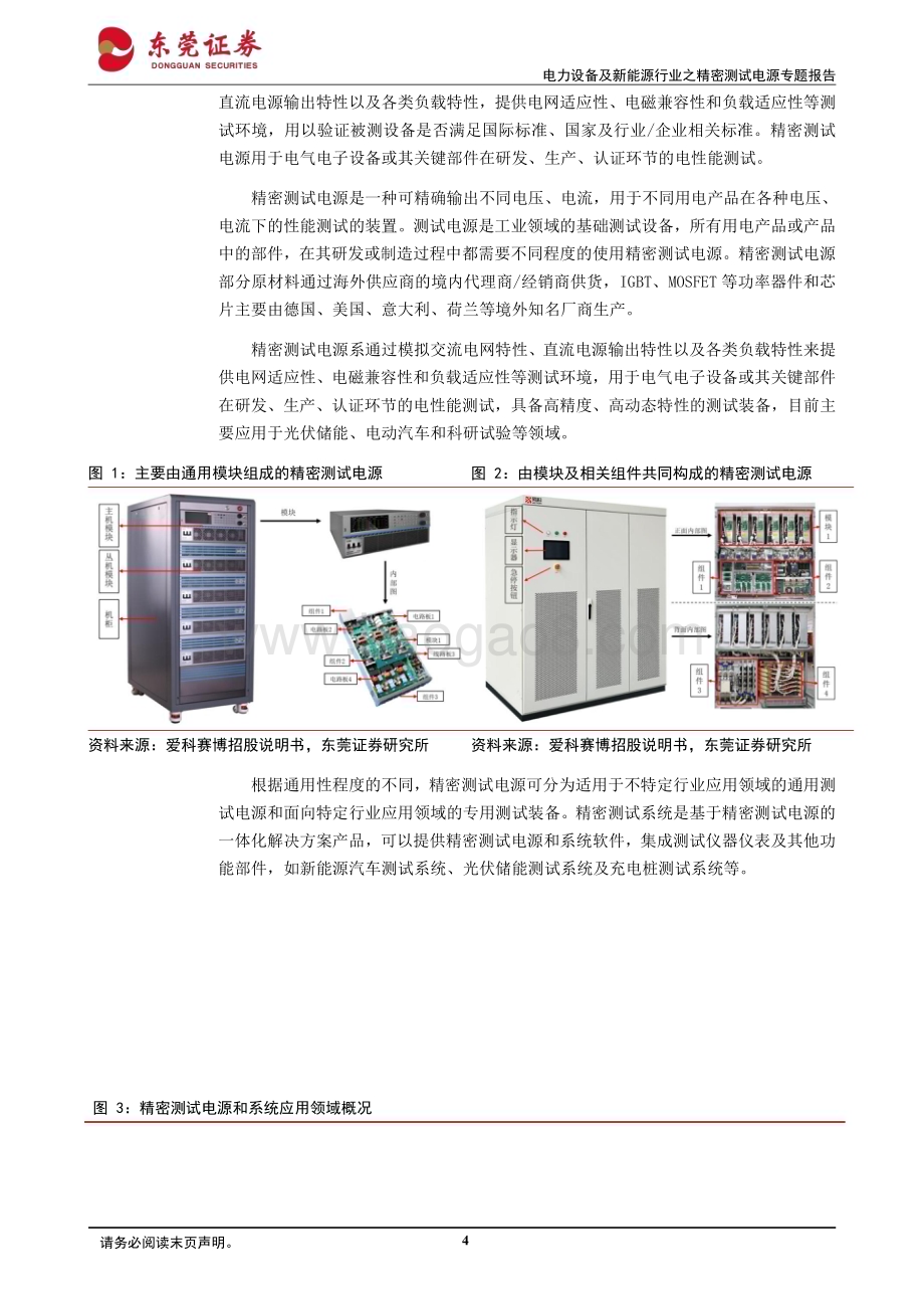 20240331_东莞证券_电力设备及新能源行业之精密测试电源专题报告：百花齐放相得益彰_29页.pdf_第4页