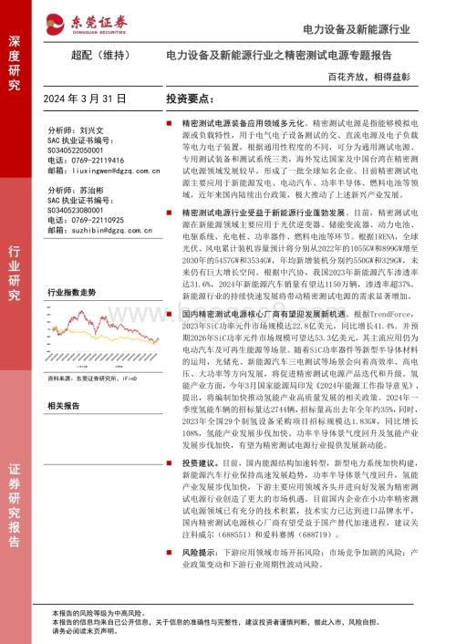 20240331_东莞证券_电力设备及新能源行业之精密测试电源专题报告：百花齐放相得益彰_29页.pdf
