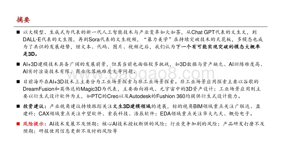 20240301_中泰证券_人工智能行业的下一站：文生3D_35页.pdf_第2页