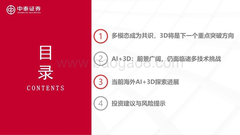 20240301_中泰证券_人工智能行业的下一站：文生3D_35页.pdf_第3页