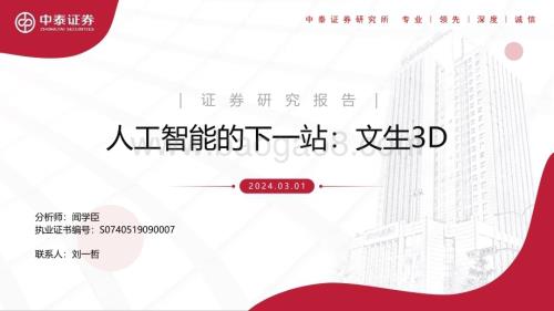 20240301_中泰证券_人工智能行业的下一站：文生3D_35页.pdf