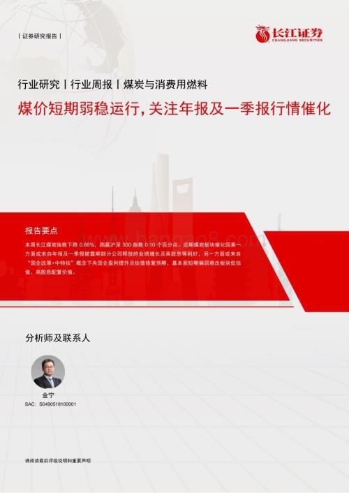 20230416_长江证券_煤炭与消费用燃料行业证券研究报告：煤价短期弱稳运行关注年报及一季报行情催化_15页.pdf