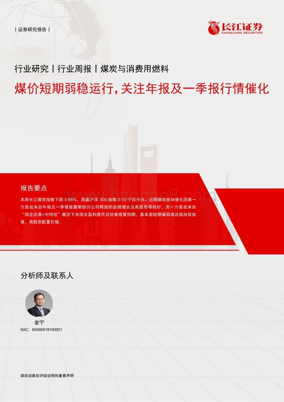 20230416_长江证券_煤炭与消费用燃料行业证券研究报告：煤价短期弱稳运行关注年报及一季报行情催化_15页.pdf_第1页