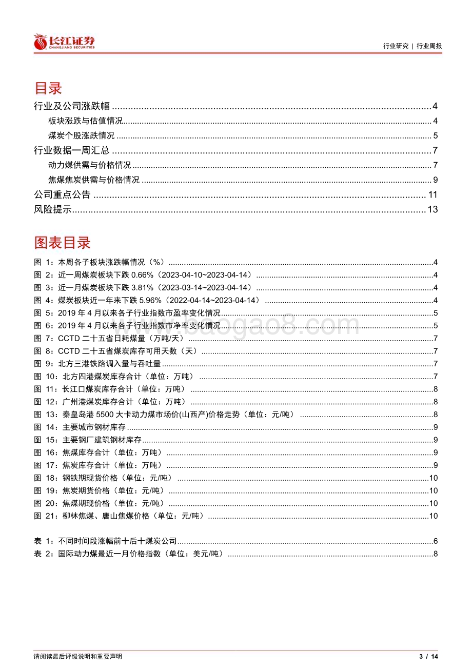 20230416_长江证券_煤炭与消费用燃料行业证券研究报告：煤价短期弱稳运行关注年报及一季报行情催化_15页.pdf_第3页