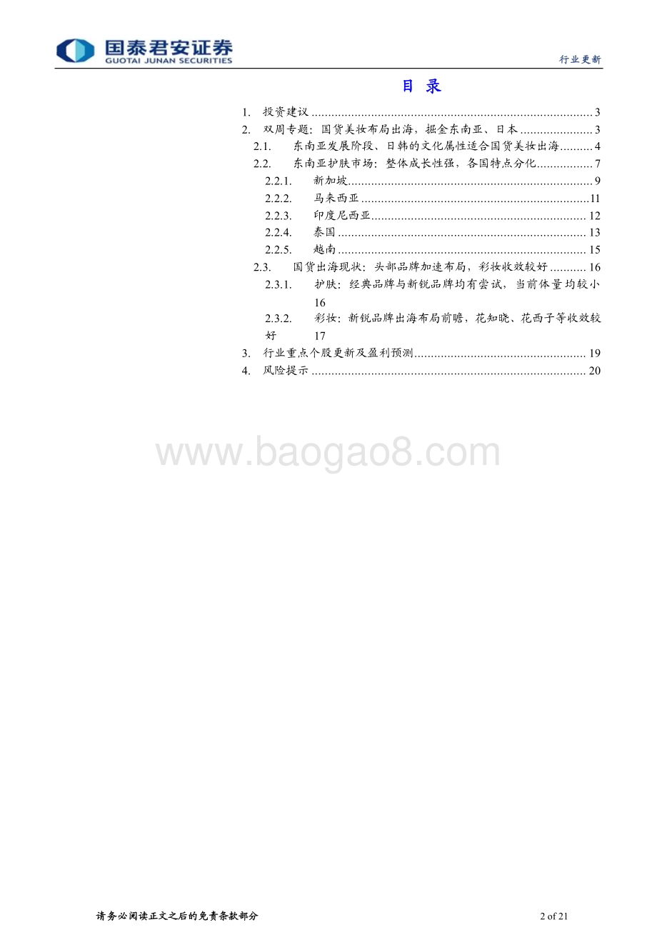 20240114_国泰君安_化妆品行业双周专题：国货美妆布局出海掘金东南亚、日本市场_21页.pdf_第2页