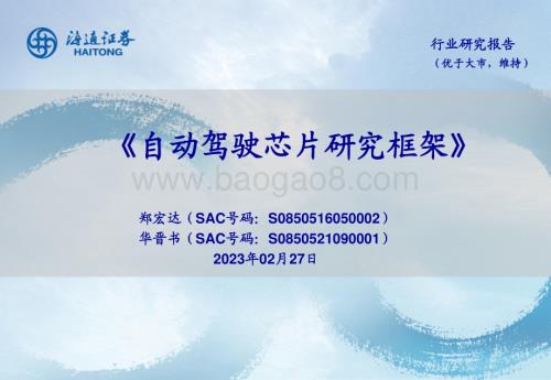 20230227_海通证券_自动驾驶行业证券研究报告：自动驾驶芯片研究框架_27页.pdf