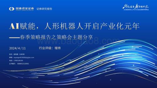 20240411_国泰君安_机器人行业春季策略报告之策略会主题分享：AI赋能人形机器人开启产业化元年_56页.pdf