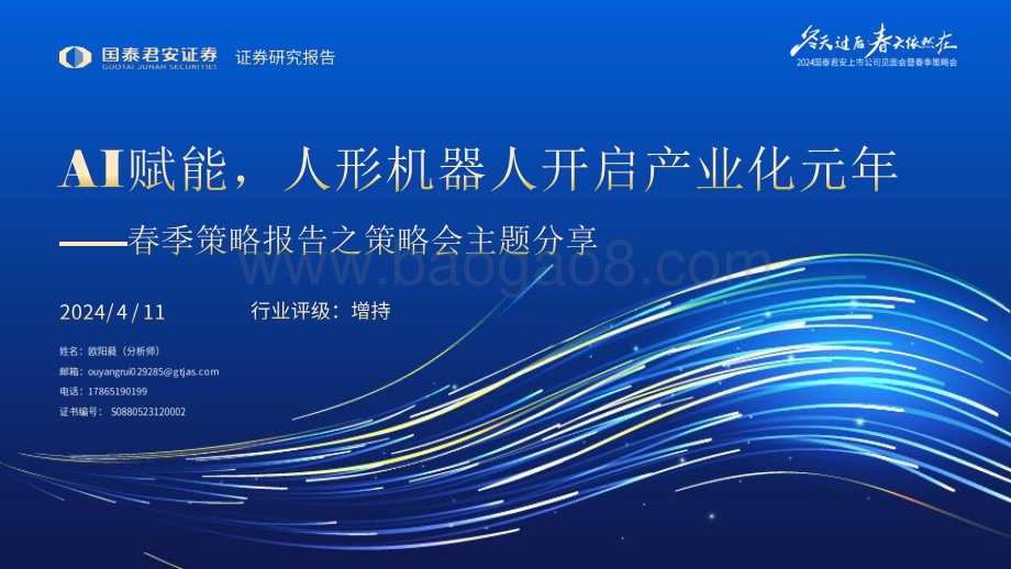 20240411_国泰君安_机器人行业春季策略报告之策略会主题分享：AI赋能人形机器人开启产业化元年_56页.pdf_第1页