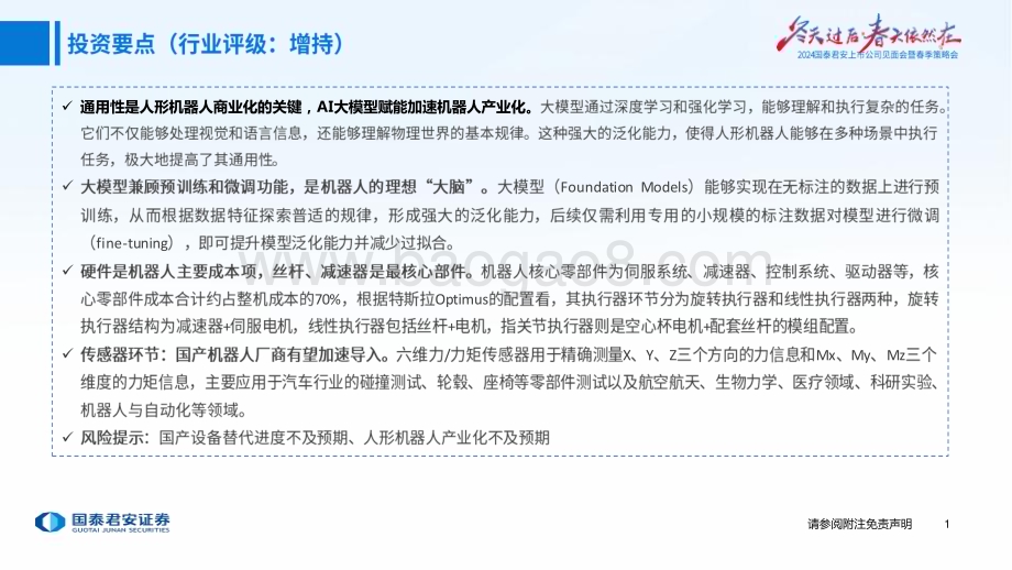 20240411_国泰君安_机器人行业春季策略报告之策略会主题分享：AI赋能人形机器人开启产业化元年_56页.pdf_第2页