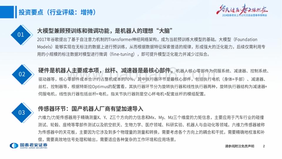 20240411_国泰君安_机器人行业春季策略报告之策略会主题分享：AI赋能人形机器人开启产业化元年_56页.pdf_第3页