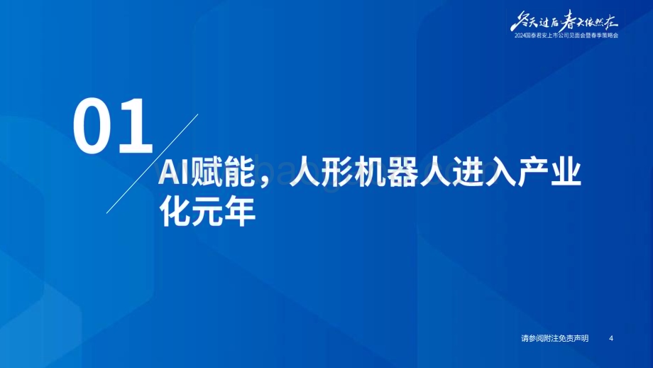 20240411_国泰君安_机器人行业春季策略报告之策略会主题分享：AI赋能人形机器人开启产业化元年_56页.pdf_第5页