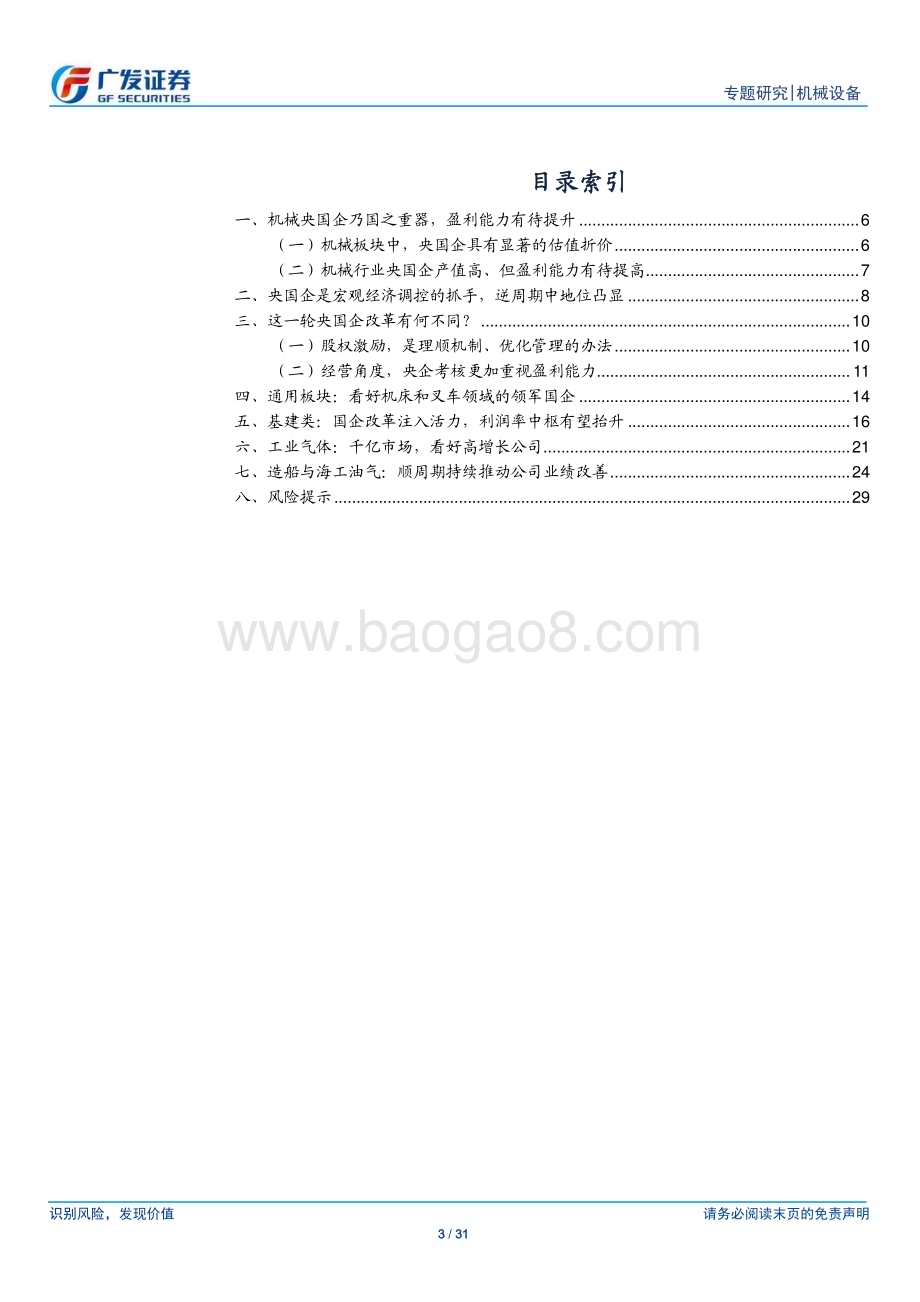 20230330_广发证券_机械设备行业证券研究报告：机械央国企专题研究从做大到做强央国企的高质量发展之路_32页.pdf_第3页
