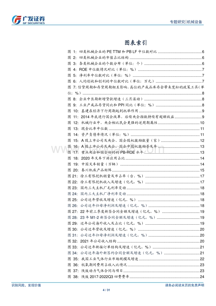 20230330_广发证券_机械设备行业证券研究报告：机械央国企专题研究从做大到做强央国企的高质量发展之路_32页.pdf_第4页