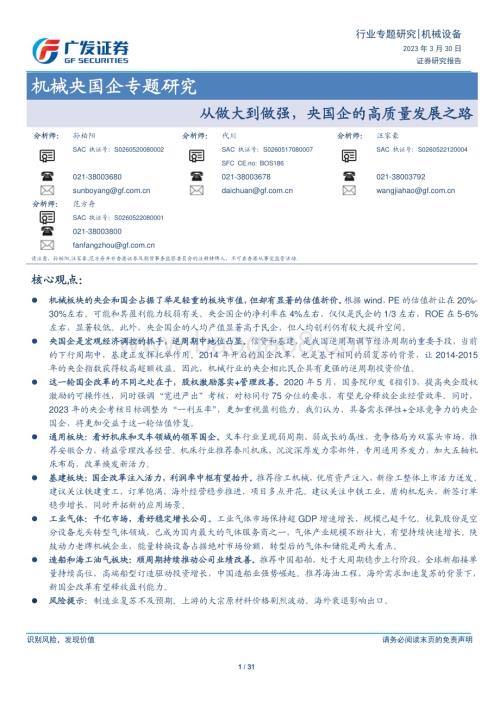 20230330_广发证券_机械设备行业证券研究报告：机械央国企专题研究从做大到做强央国企的高质量发展之路_32页.pdf