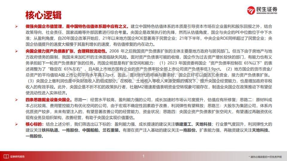 20230313_民生证券_机械设备行业证券研究报告：梳理“中特估”机械央国企投资机会设备央国企吹响集结号_34页.pdf_第2页