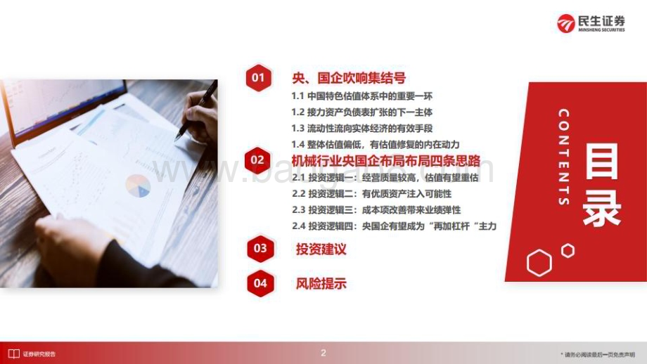 20230313_民生证券_机械设备行业证券研究报告：梳理“中特估”机械央国企投资机会设备央国企吹响集结号_34页.pdf_第3页