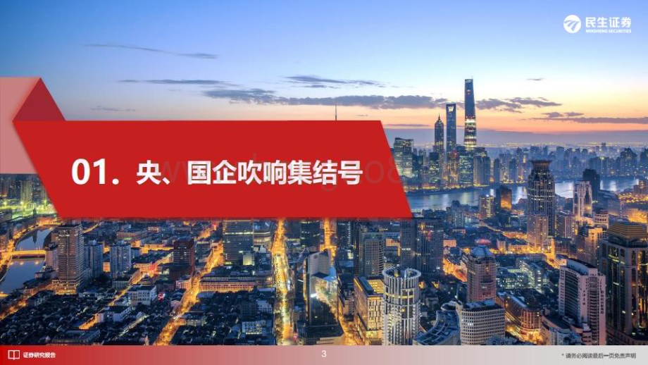 20230313_民生证券_机械设备行业证券研究报告：梳理“中特估”机械央国企投资机会设备央国企吹响集结号_34页.pdf_第4页