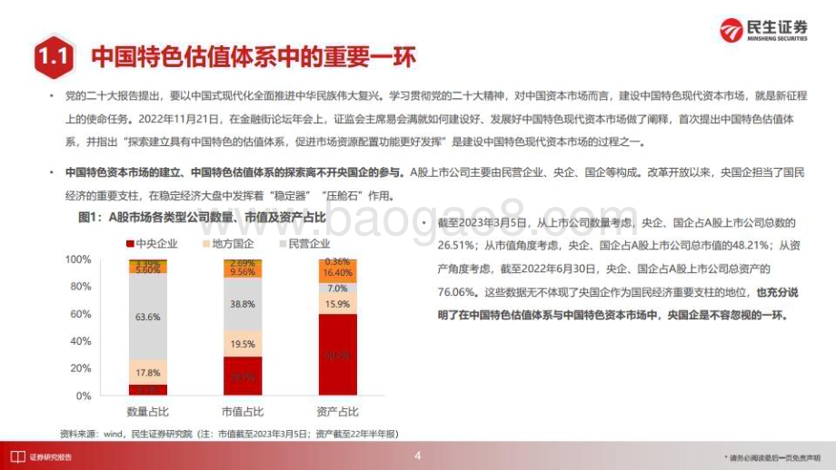 20230313_民生证券_机械设备行业证券研究报告：梳理“中特估”机械央国企投资机会设备央国企吹响集结号_34页.pdf_第5页