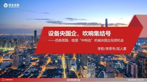 20230313_民生证券_机械设备行业证券研究报告：梳理“中特估”机械央国企投资机会设备央国企吹响集结号_34页.pdf