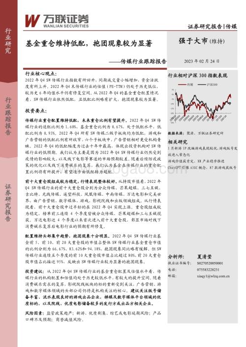 20230224_万联证券_传媒行业证券研究报告：基金重仓维持低配抱团现象较为显著_13页.pdf
