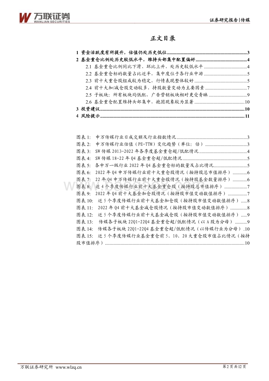 20230224_万联证券_传媒行业证券研究报告：基金重仓维持低配抱团现象较为显著_13页.pdf_第2页