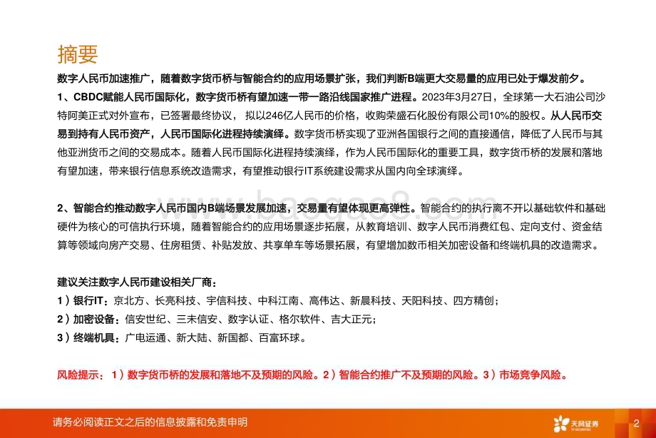 20230416_天风证券_计算机行业证券研究报告：数字货币桥和智能合约推动数字人民币建设有望加速_19页.pdf_第2页