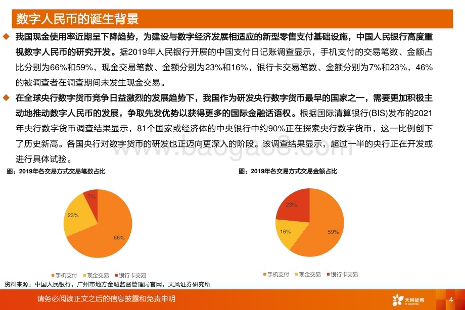 20230416_天风证券_计算机行业证券研究报告：数字货币桥和智能合约推动数字人民币建设有望加速_19页.pdf_第4页