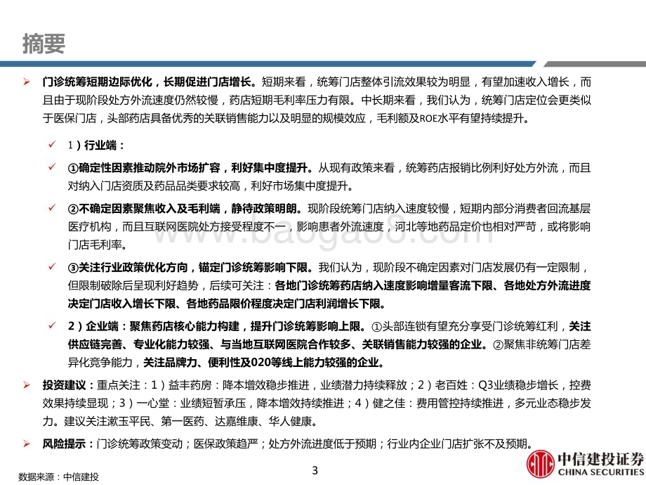 20231109_中信建投_药店行业研究报告：经营环比改善具备配置机会_54页.pdf_第3页