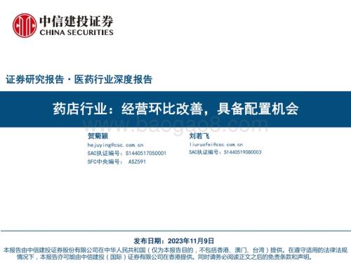 20231109_中信建投_药店行业研究报告：经营环比改善具备配置机会_54页.pdf