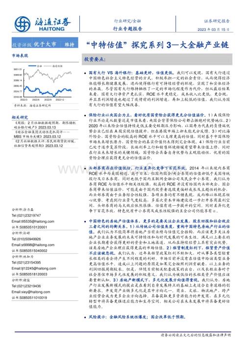 20230315_海通证券_金融行业证券研究报告：大金融产业链_28页.pdf