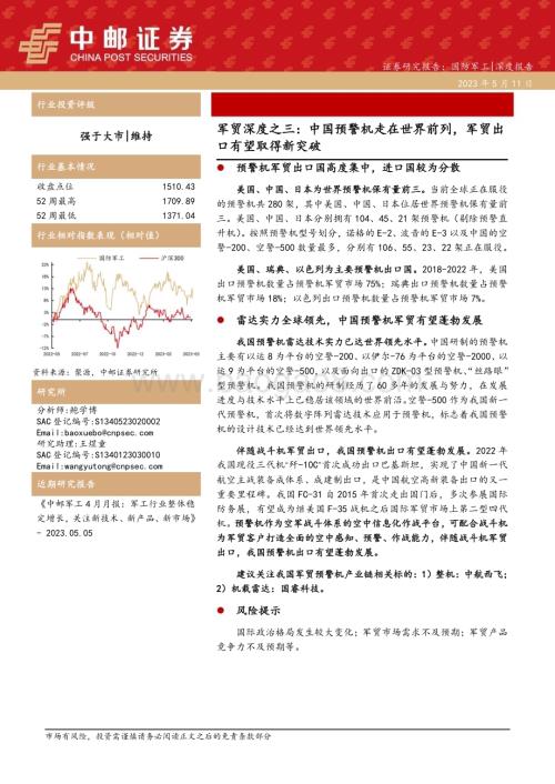 20230511_中邮证券_国防军工行业军贸深度之三：中国预警机走在世界前列军贸出口有望取得新突破_23页.pdf