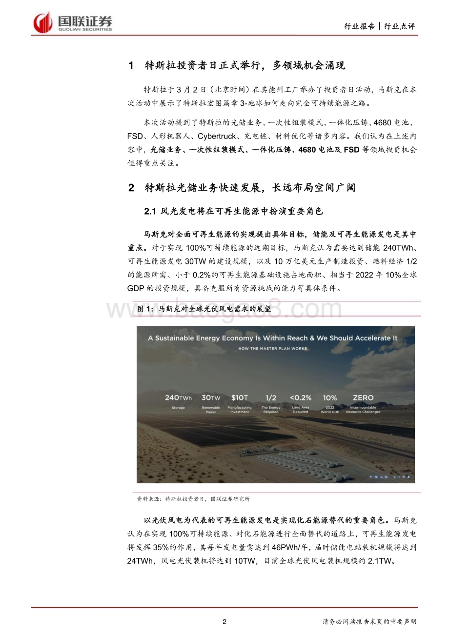20230303_国联证券_电力设备与新能源行业证券研究报告：从特斯拉投资者日看未来能源及制造革命机遇_17页.pdf_第2页