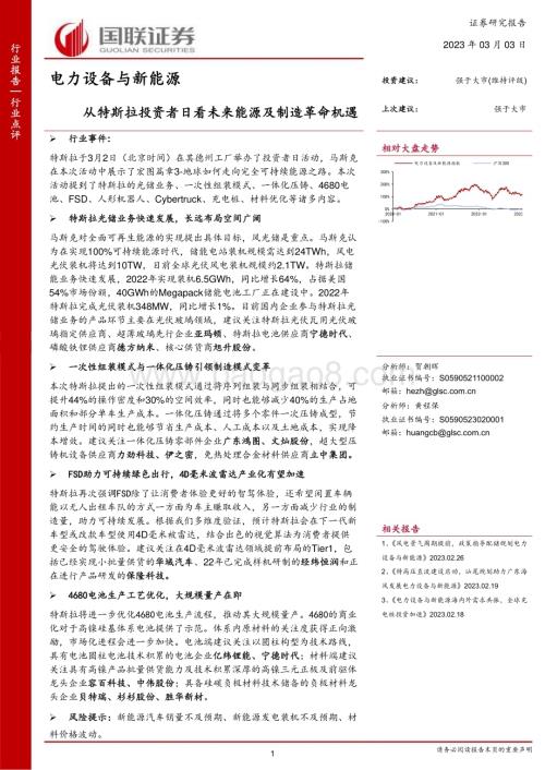 20230303_国联证券_电力设备与新能源行业证券研究报告：从特斯拉投资者日看未来能源及制造革命机遇_17页.pdf
