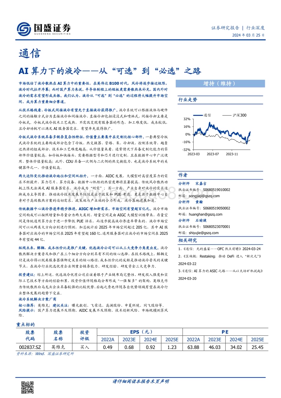 20240325_国盛证券_通信行业AI算力下的液冷：从“可选”到“必选”之路_34页.pdf_第1页
