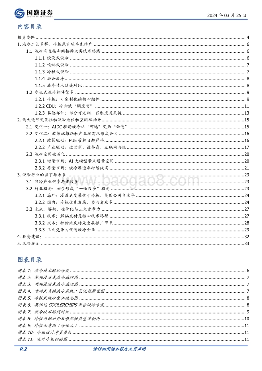 20240325_国盛证券_通信行业AI算力下的液冷：从“可选”到“必选”之路_34页.pdf_第2页
