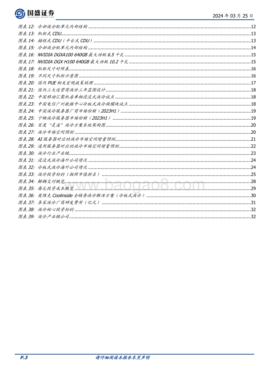 20240325_国盛证券_通信行业AI算力下的液冷：从“可选”到“必选”之路_34页.pdf_第3页