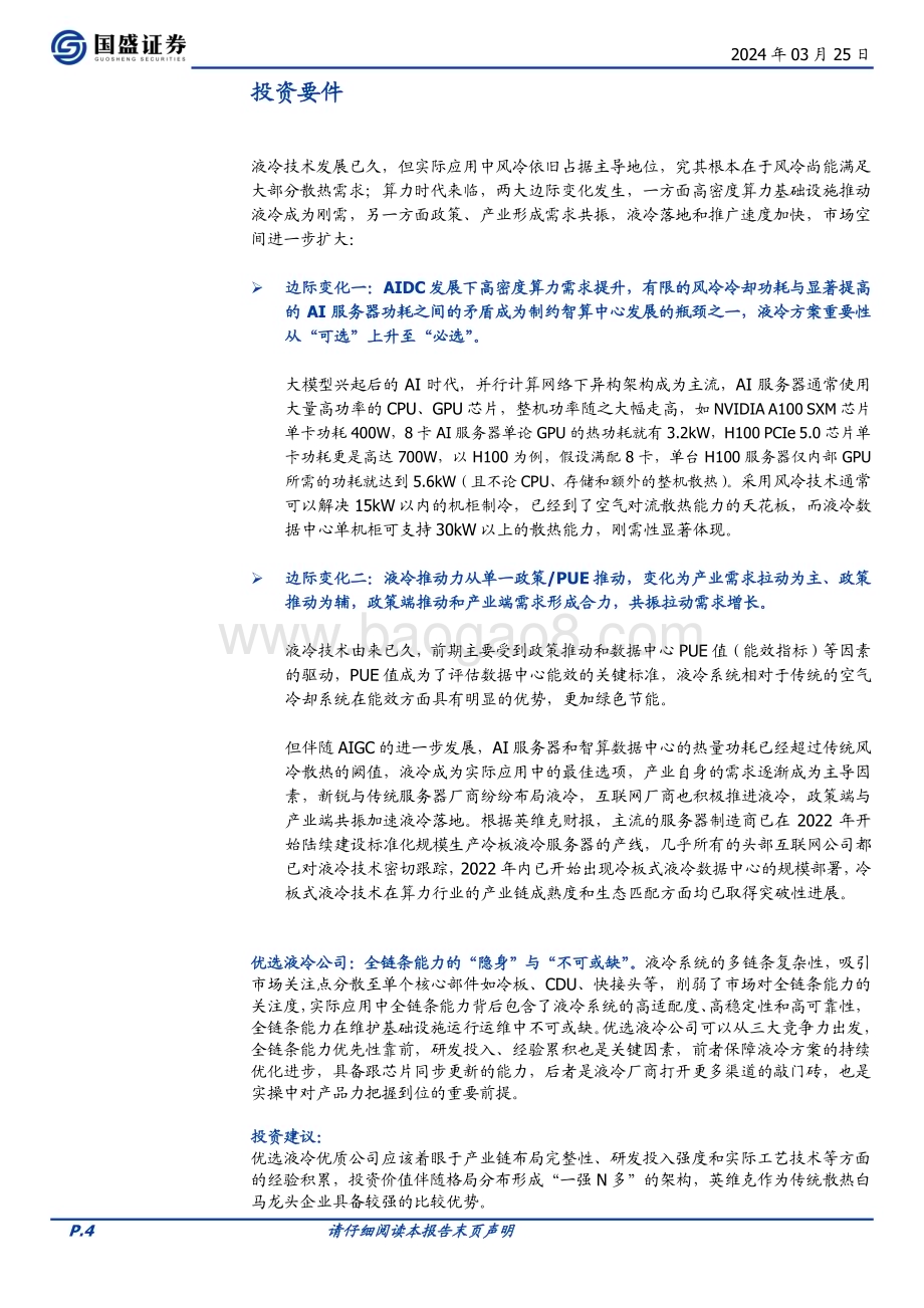20240325_国盛证券_通信行业AI算力下的液冷：从“可选”到“必选”之路_34页.pdf_第4页