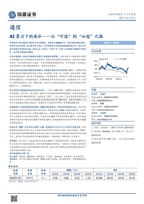 20240325_国盛证券_通信行业AI算力下的液冷：从“可选”到“必选”之路_34页.pdf