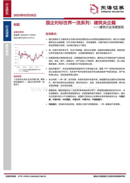 20230326_东海证券_建筑行业深度报告：国企对标世界一流系列建筑央企篇_17页.pdf