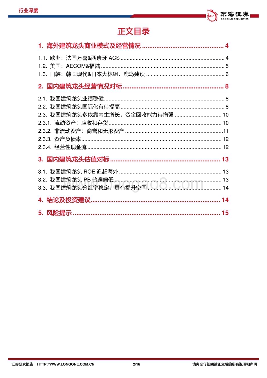 20230326_东海证券_建筑行业深度报告：国企对标世界一流系列建筑央企篇_17页.pdf_第2页