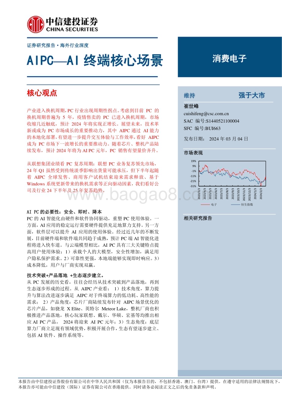 20240306_中信建投_消费电子行业：AIPC_AI终端核心场景_26页.pdf_第1页