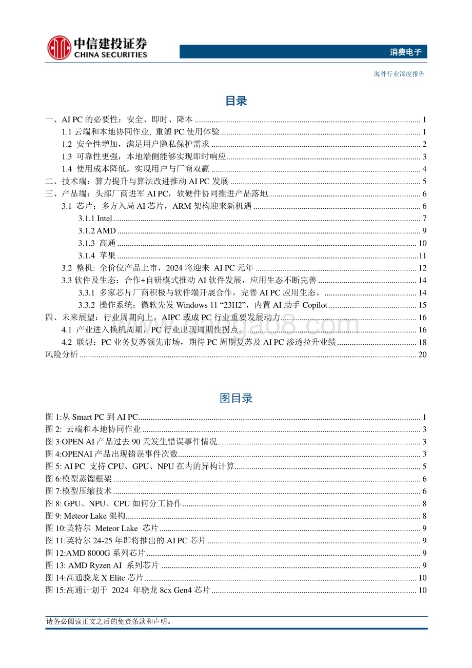 20240306_中信建投_消费电子行业：AIPC_AI终端核心场景_26页.pdf_第3页