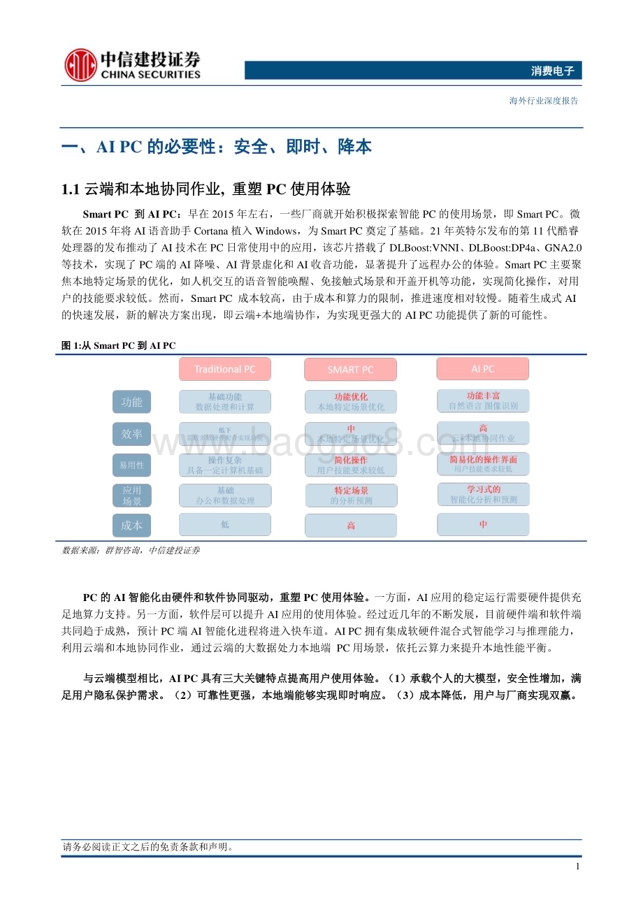 20240306_中信建投_消费电子行业：AIPC_AI终端核心场景_26页.pdf_第5页
