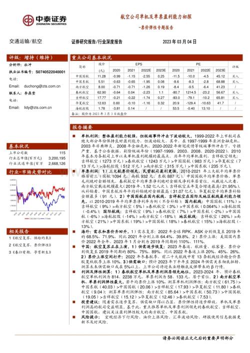 20230304_中泰证券_交通运输行业证券研究报告：票价弹性专题_32页.pdf